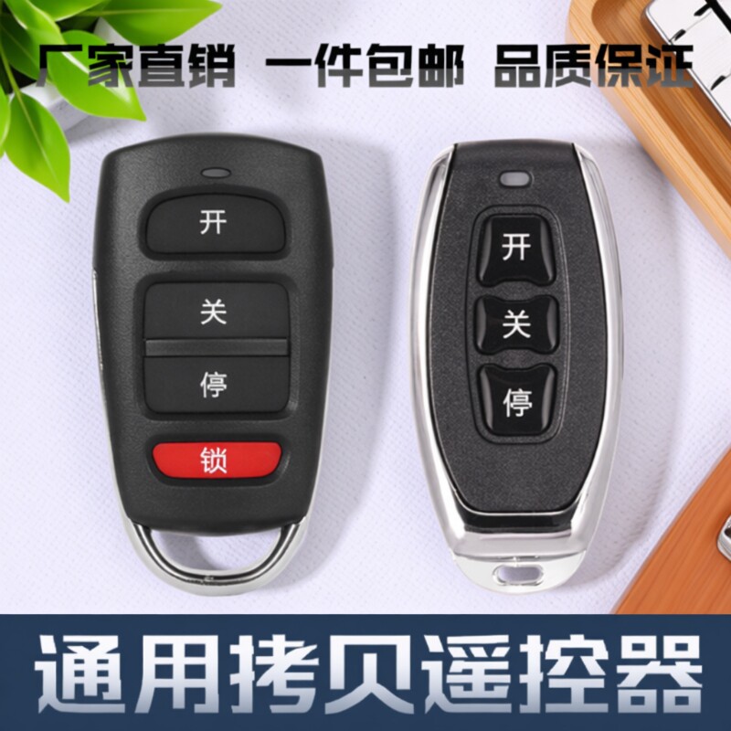 通用型对拷贝车库门卷帘门电动门卷闸门遥控器道闸伸缩门433钥匙