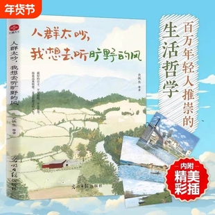 人群太吵我想去听旷野风写给年轻人治愈之书收录史铁生梁实秋丰子恺汪曾祺徐志摩等华语文坛文学大家经典作品散文书