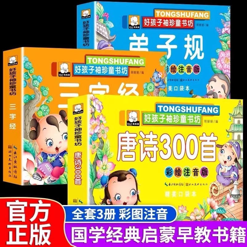 唐诗三百首幼儿早教三字经弟子规全套3册注音彩绘版幼小衔接识字书启
