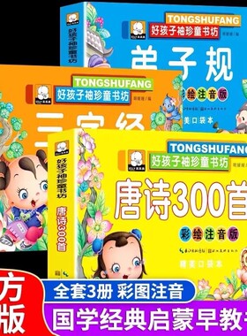 唐诗三百首幼儿早教三字经弟子规全套3册注音彩绘版幼小衔接识字书启蒙绘本书籍必背0-3-6岁国学启蒙诵读小中大班幼儿园益智早教书