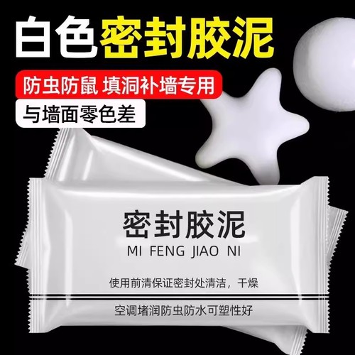 密封胶泥防水防霉堵洞口神器