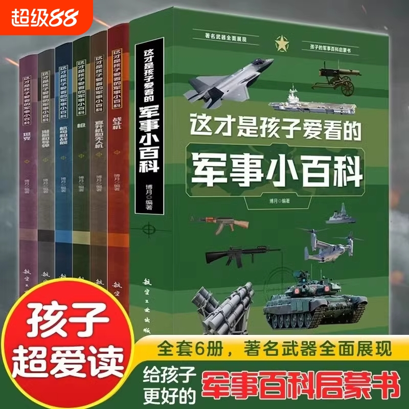 这才是孩子爱看的军事小百科全6册 中国儿童军事百科全书枪械航母坦克飞机空战武器6-8-12岁小学生课外阅读兵器科普书籍