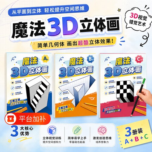 2026新款神奇创意魔法3D立体空间画错觉描摹本涂色本幼儿园儿童美术绘画本画画本子漫画描摹本手绘本简笔画