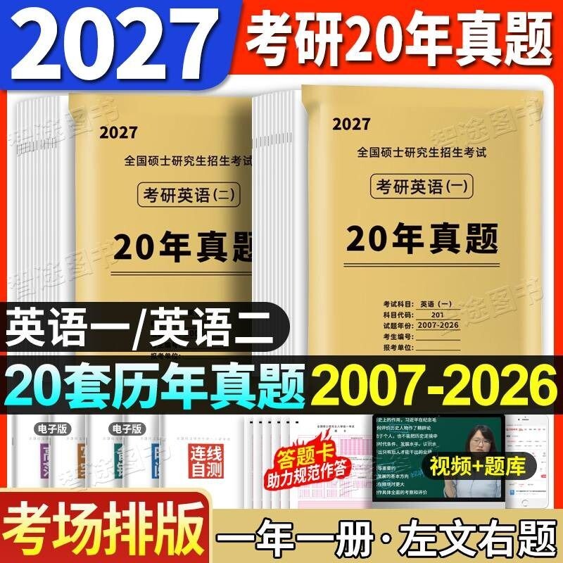 考场排版2027考研英语真题英语一真题英语二真题考研数学真题卷详解含答题卡考研政治真题左文右题一年一册图片