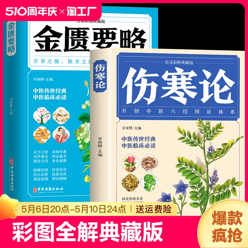 全2册伤寒论金匮要略彩图原文著合称伤寒杂病论全套张仲景正版必临床