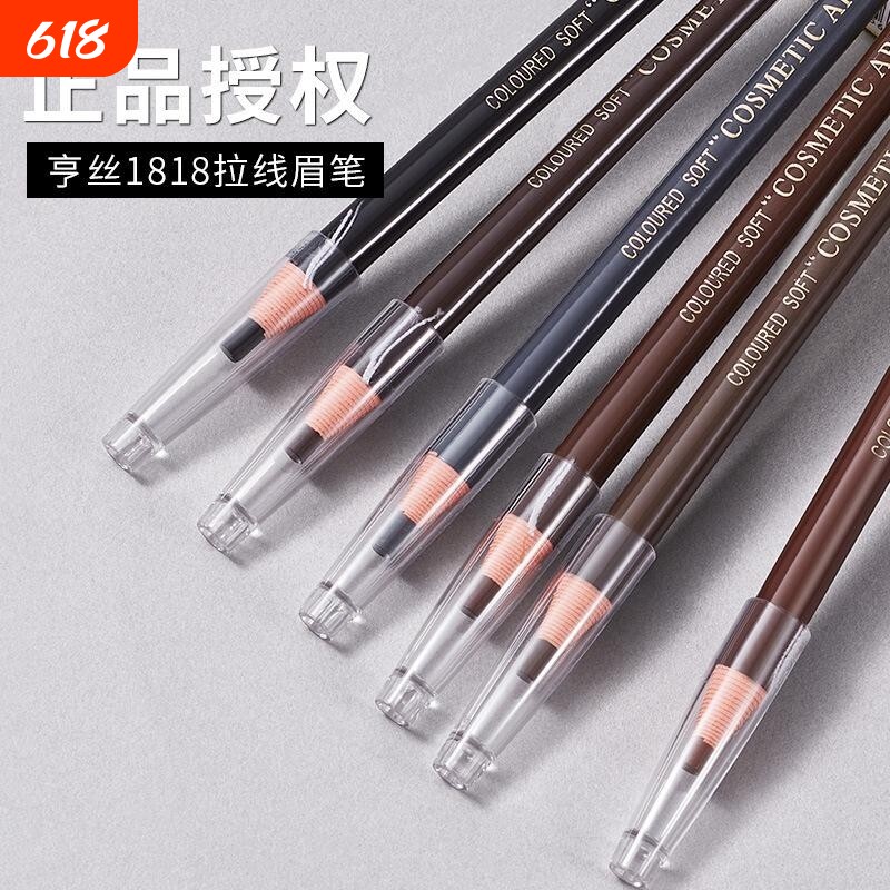 正品亨丝1818拉线眉笔防水不掉色初学者撕拉砍刀化妆画眉眉妆