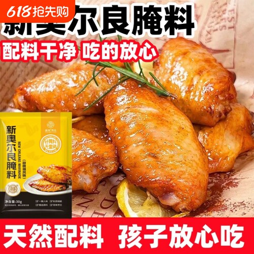 皇林新奥尔良烤翅腌料30g奥尔良烤翅烤鸡腿排骨甜辣味调味料批发