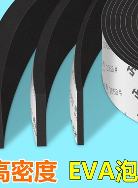高密度EVA泡棉胶带防撞条黑色单面海绵条工业防撞止震缓冲垫片锂电池减震棉门窗缝隙密封条自粘隔音桌角包边