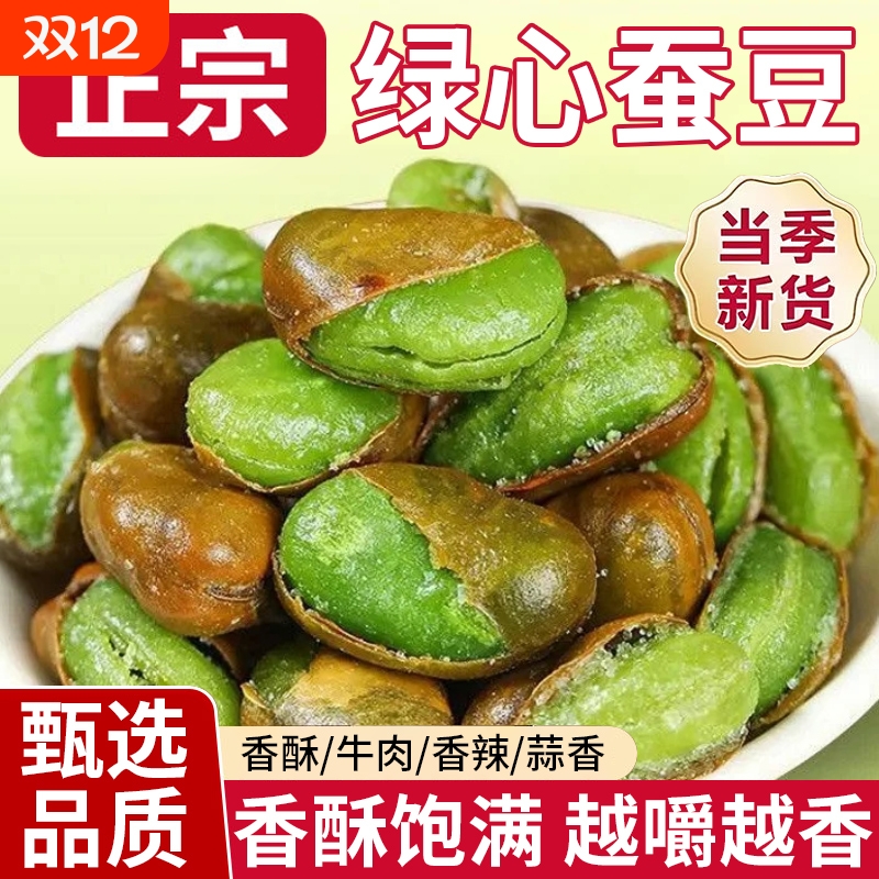 正宗绿心蚕豆炒货原味云南保山特产新货香酥蚕豆兰花豆非油炸零食