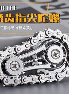 解压神器手指尖陀螺齿轮链条机械无聊金属减压黑科技成人玩具联动