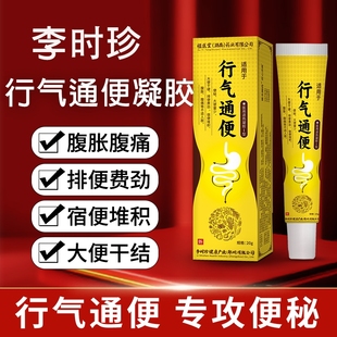 行气通便李时珍凝胶远红外排润肠便秘腹胀腹困难痛官方旗舰店正品
