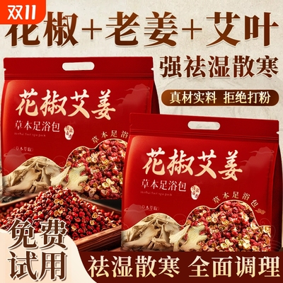 花椒生姜艾草艾叶泡脚药包消肿祛湿气排助睡眠毒去驱寒中药足浴包
