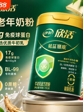 伊利欣活中老年奶粉增强营养