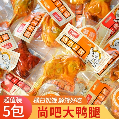 尚吧大鸭腿5包开袋即食熟食零食盐焗独立包装辣卤卤味解馋好吃