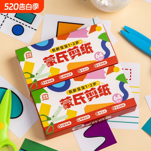 剪纸儿童手工2岁蒙氏幼儿园宝宝入门材料包教具卡纸剪刀安全训练