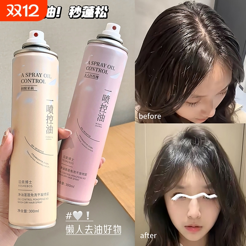 控油蓬松免洗干发喷雾控油自然高