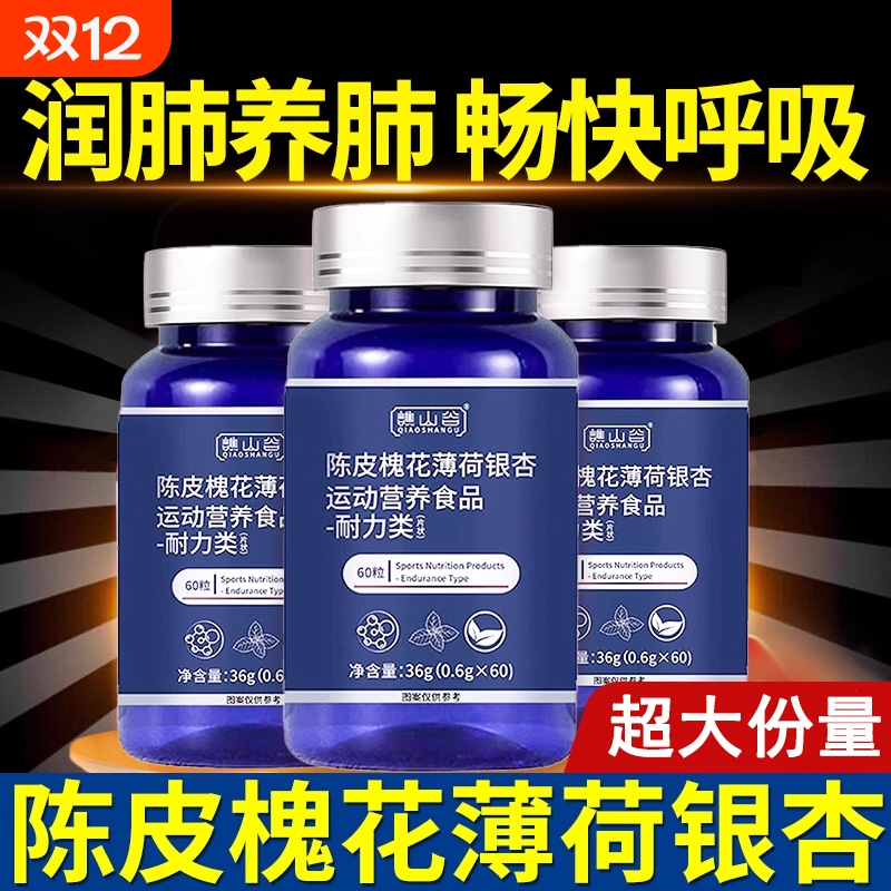 陈皮槐花薄荷银杏片谯山谷官方旗舰店正品植萃滋润养肺护肺素