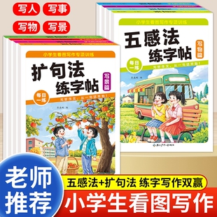 小学生看图写作写话扩句法五感法练字帖每日一练作文素材积累写人篇写景篇模板范文大全描红册临摹本优美句子与硬笔书法练字本楷书