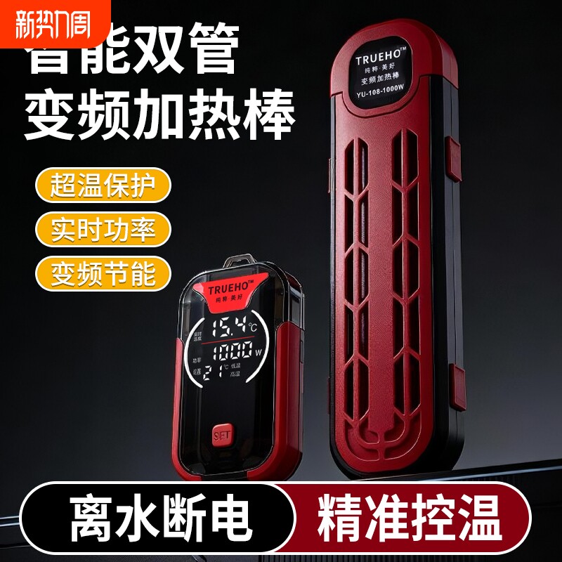 Trueho粹昊变频智能双管加热棒鱼缸加热棒自动恒温省电加热器