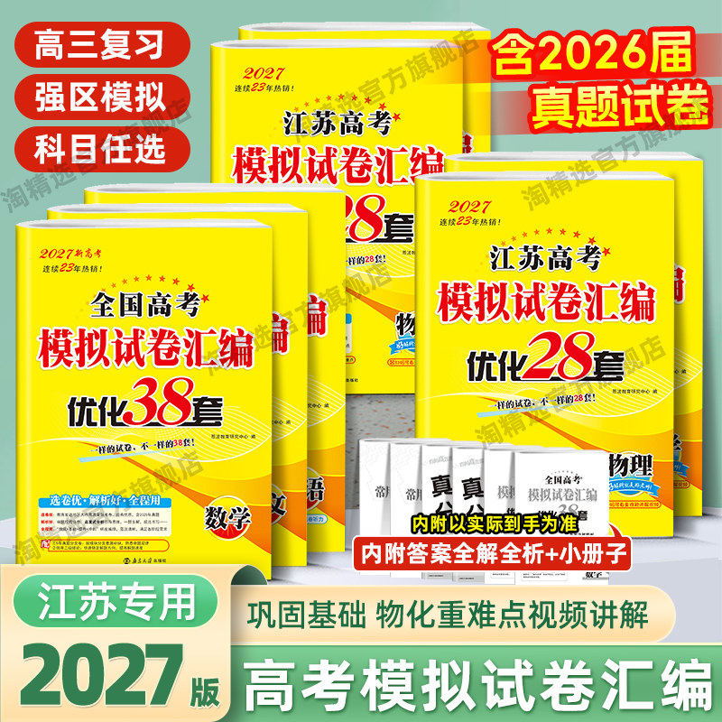备考2026恩波38套江苏新高考模拟试卷汇编优化28套 高中数学语文英语物理化学生物政治历史地理高中真题卷高三总复习资料高考38套