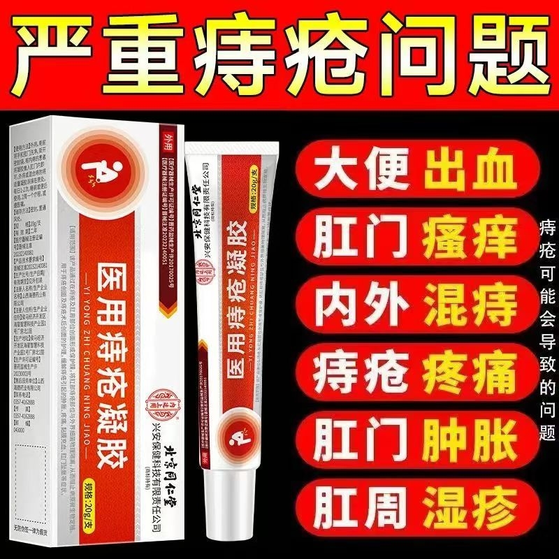 同仁堂医用痔疮膏|123人收藏