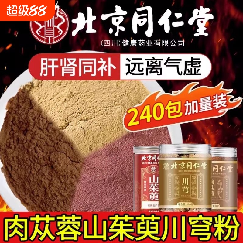 肉苁蓉粉山茱萸粉川芎原材料组合磨粉打粉当季新货泡水功效作用XT