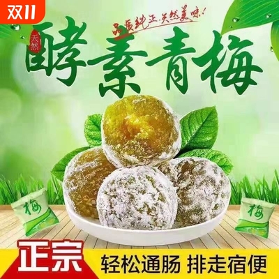 正品酵素梅清肠排便便秘青梅随便四季果孝素梅增强版排宿便