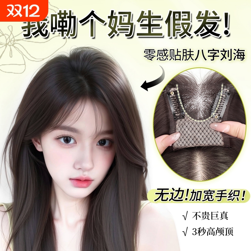 八字刘海假发女片头顶遮白发自然蓬松增发颅顶假发片前额额头隐形