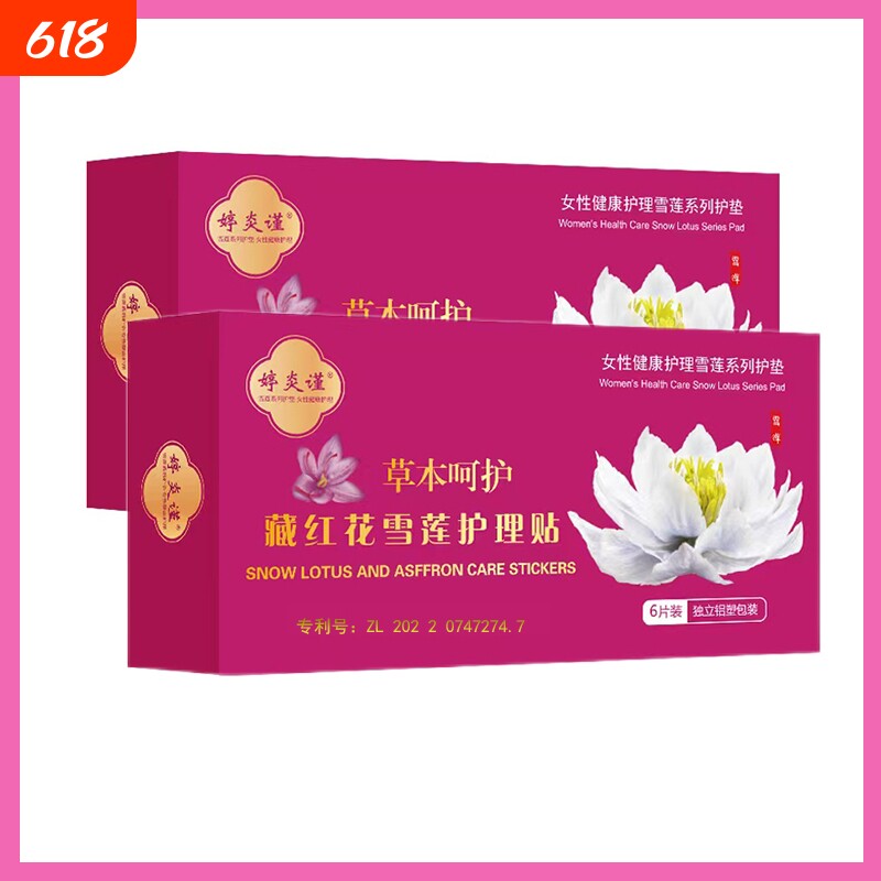 婷炎谨正品雪莲贴护垫草本养护修复透气深度清洁净味贴舒爽护理垫