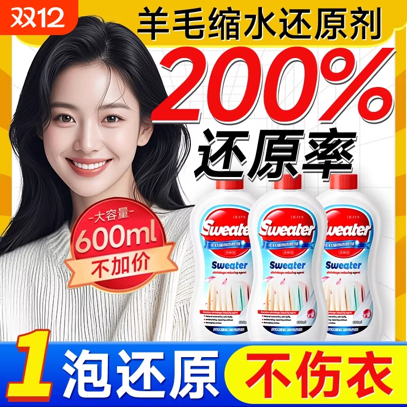 羊毛衫缩水还原恢复剂毛衣放大洗涤剂羊绒毛呢大衣蓬松液羊绒衫