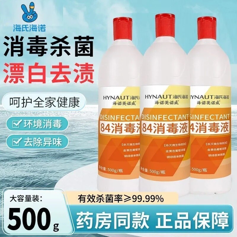 海氏海诺84消毒液衣物杀菌漂白剂除菌清洁去黄消毒水酒店家用去渍