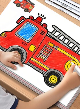 儿童工程车交通工具汽车涂色画画本幼儿园涂鸦玩具水彩笔马克笔