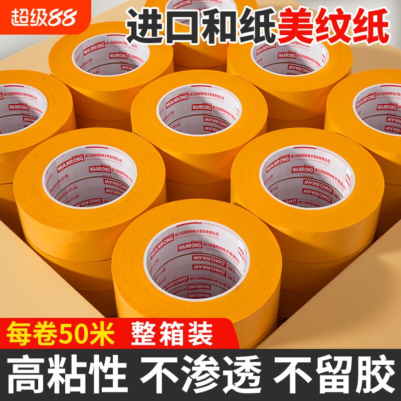 和纸美纹纸7388胶带整箱批发油漆用高粘度黄色装修喷漆不留胶墙面无痕遮蔽贴纸分色纸美文胶美缝纸美纹纸胶带
