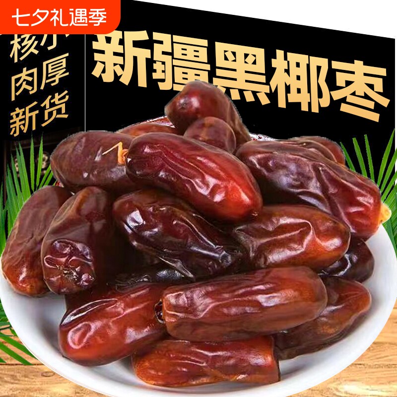 新疆黑椰枣椰枣黑干500g特产干果零食沙特伊朗沙漠原味袋装蜜饯