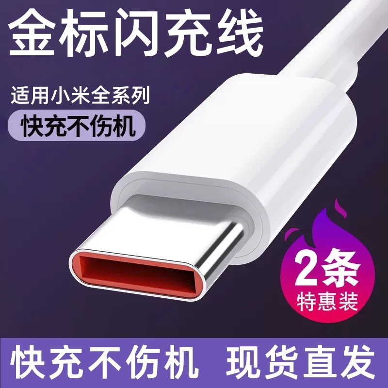 适用小米原装数据线10/11UItra/12Pro红米K50K40Note9/10正品67W超级闪充10s/k20K30手机typec快充电器6A桃李
