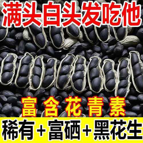 正宗富硒生黑花生带壳生富含花青素地道原味零食新货精选瓜子健康