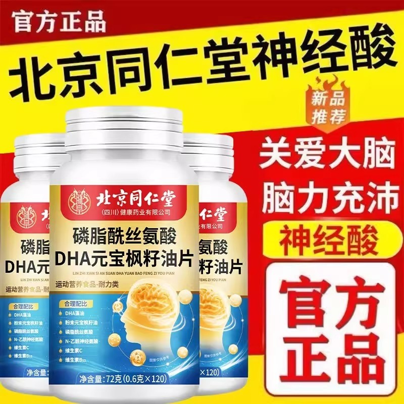 北京同仁堂元宝枫籽油DHA神经酸无蔗糖型官方旗舰店正品磷脂多种