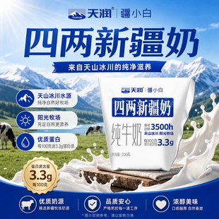 天润四两新疆奶纯牛奶200g*16袋装新疆直发牛奶营养早餐纯奶整箱