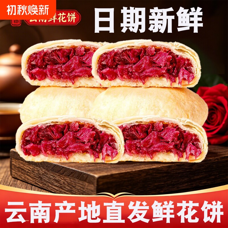 现烤手工纯玫瑰鲜花饼云南特产官方旗舰店传统特色小吃新鲜送礼盒