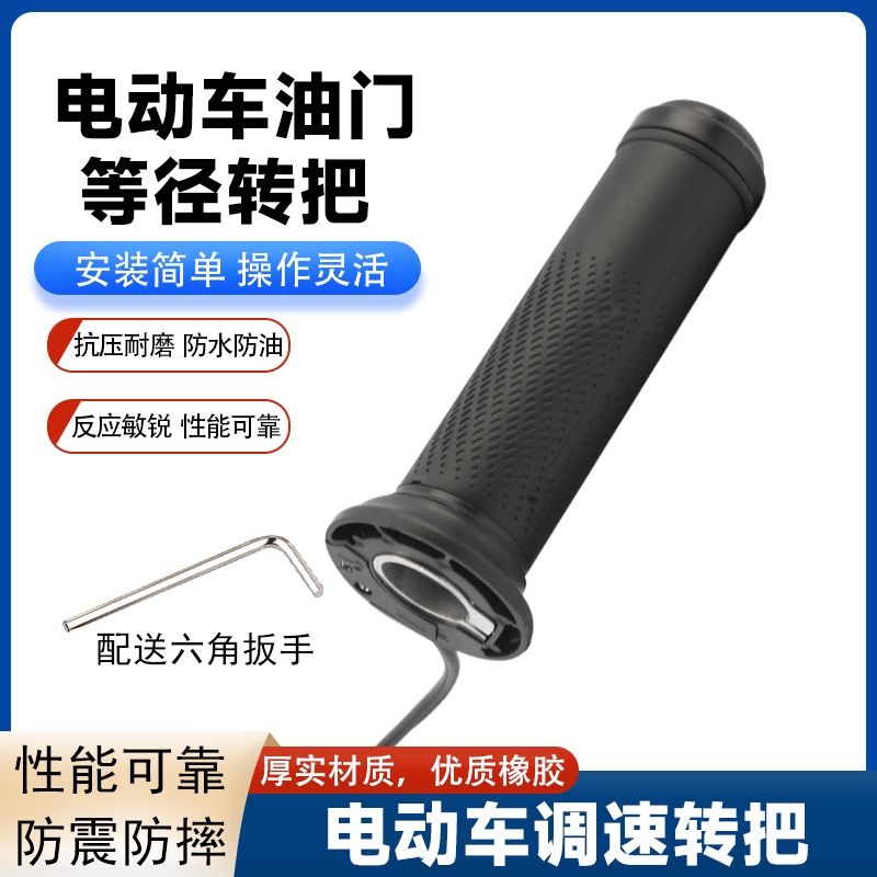 电动车等径转把电瓶车改装通用转把加速油门休闲车电动摩托车转把