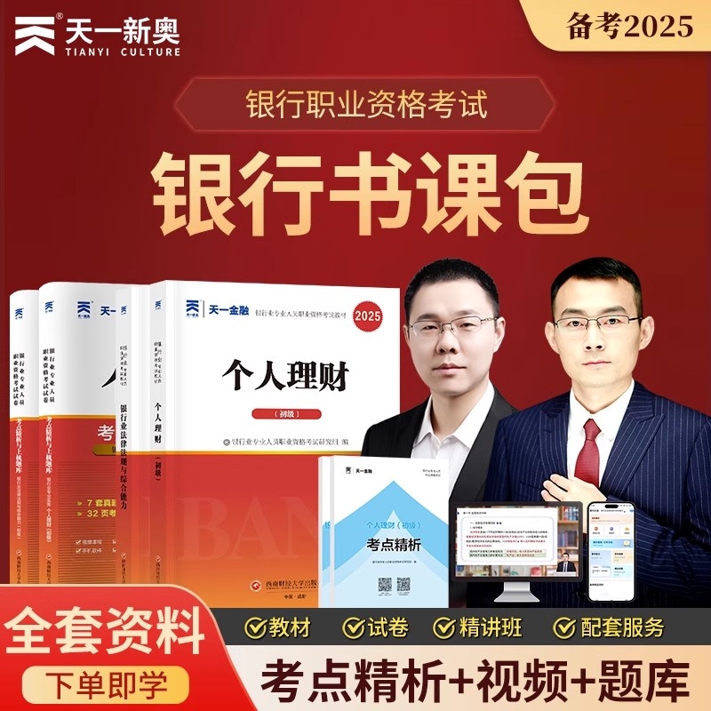 2025年天一金融证券基金银行期货从业资格考试书课包教材历年真题