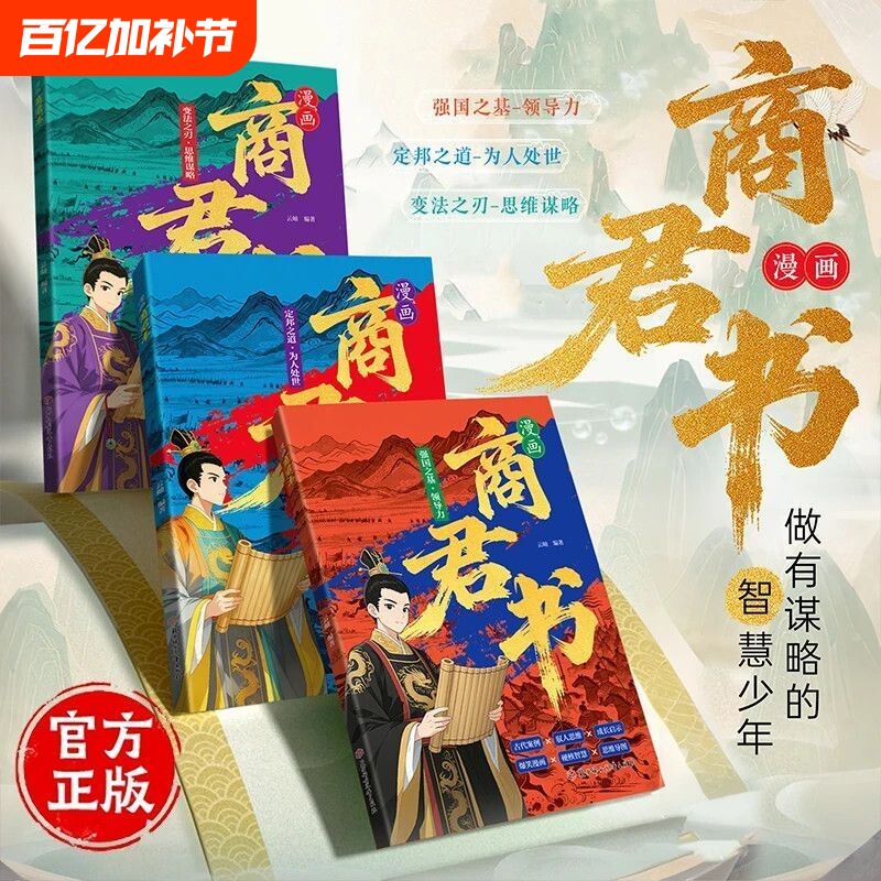 【抖音同款】正版 漫画版商君书 培养孩子思维谋略与为人处世智慧开悟奇书