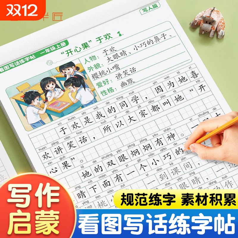看图写话一年级二年级上册练字帖