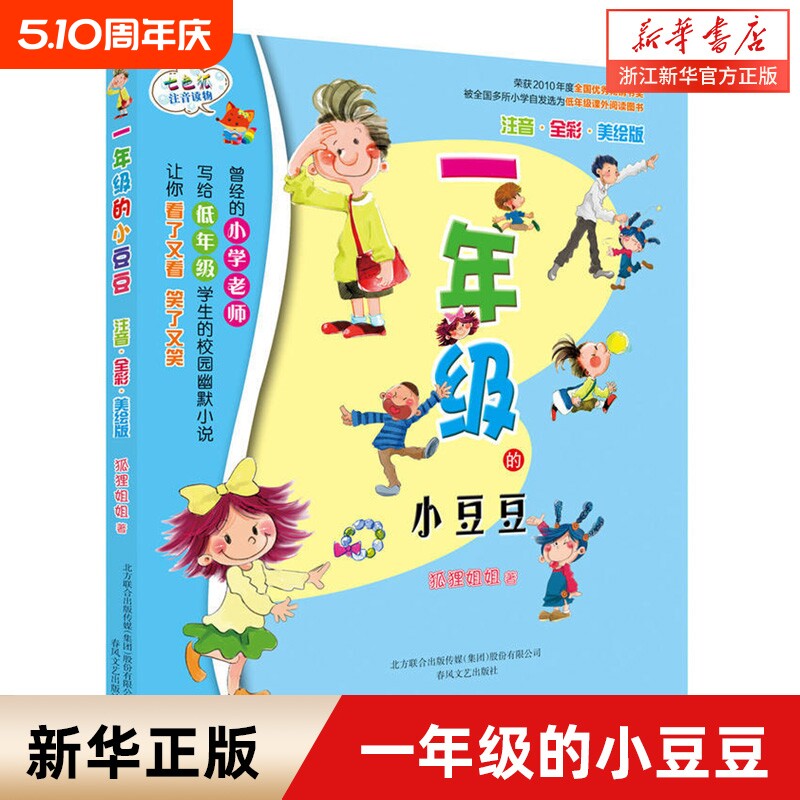 一年级的小豆豆小朵朵注音版儿童经典童话故事书小学生一年级课外书二年级阅读带拼音的少儿课外读物春风文艺出版社正版校园