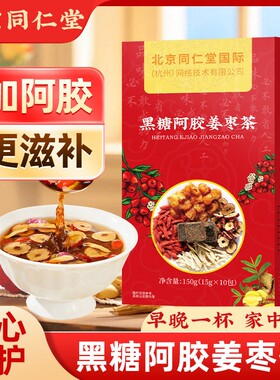 北京同仁堂阿胶红糖姜茶大姨妈红糖姜枣茶经期黑糖姜茶月经送女友