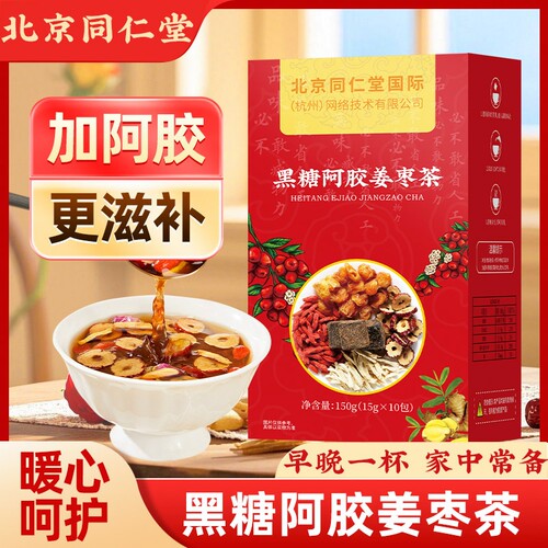 北京同仁堂阿胶红糖姜茶大姨妈红糖姜枣茶经期黑糖姜茶月经送女友