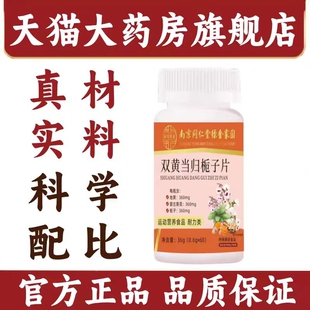 南京同仁堂双黄当归栀子片成人中老年人正品丸味官方旗舰店