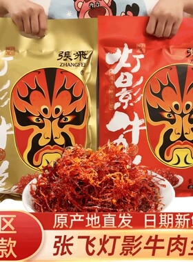 四川特产张飞灯影牛肉丝麻辣牛肉