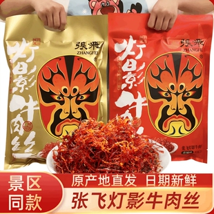 张飞灯影牛肉丝四川特产伴手礼零食年货礼包非旗舰店五香麻辣香辣