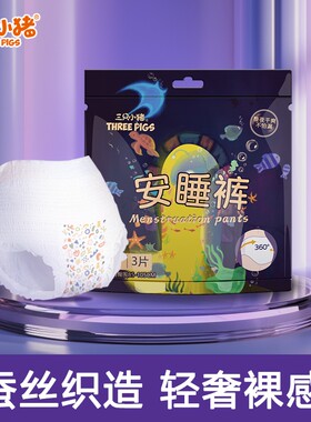 三只小猪安睡裤经期裤3片装安心裤夜用卫生巾经期用防漏卫生裤